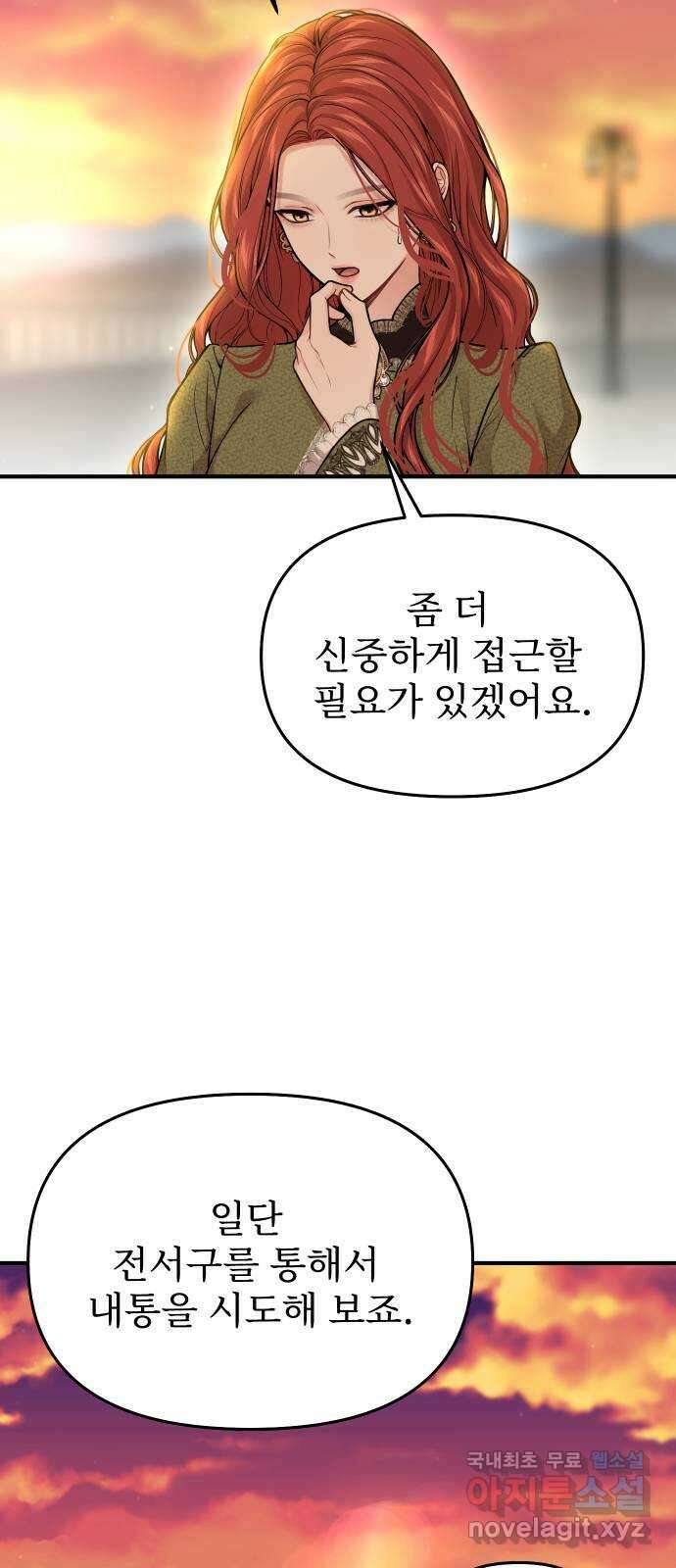 버림받은 왕녀의 은밀한 침실 74화. 강제 수사 11