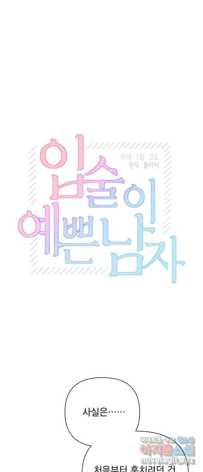 입술이 예쁜 남자 90화 11