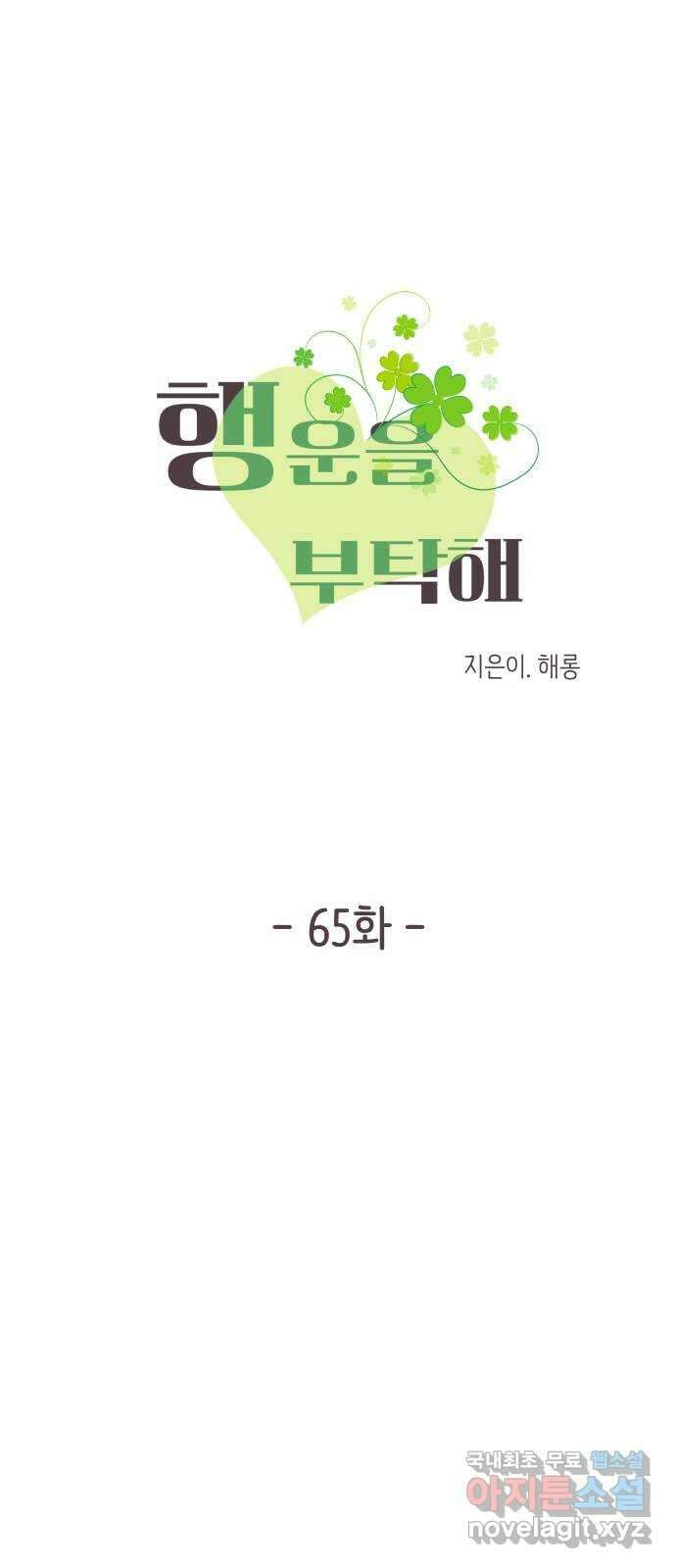 행운을 부탁해! 65화 7