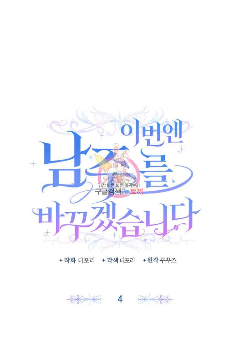 이번엔 남주를 바꾸겠습니다 4화 1