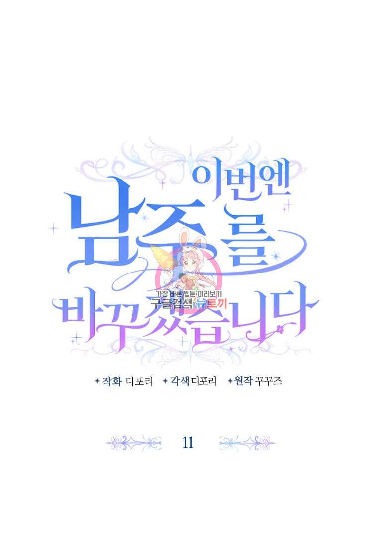 이번엔 남주를 바꾸겠습니다 11화 1