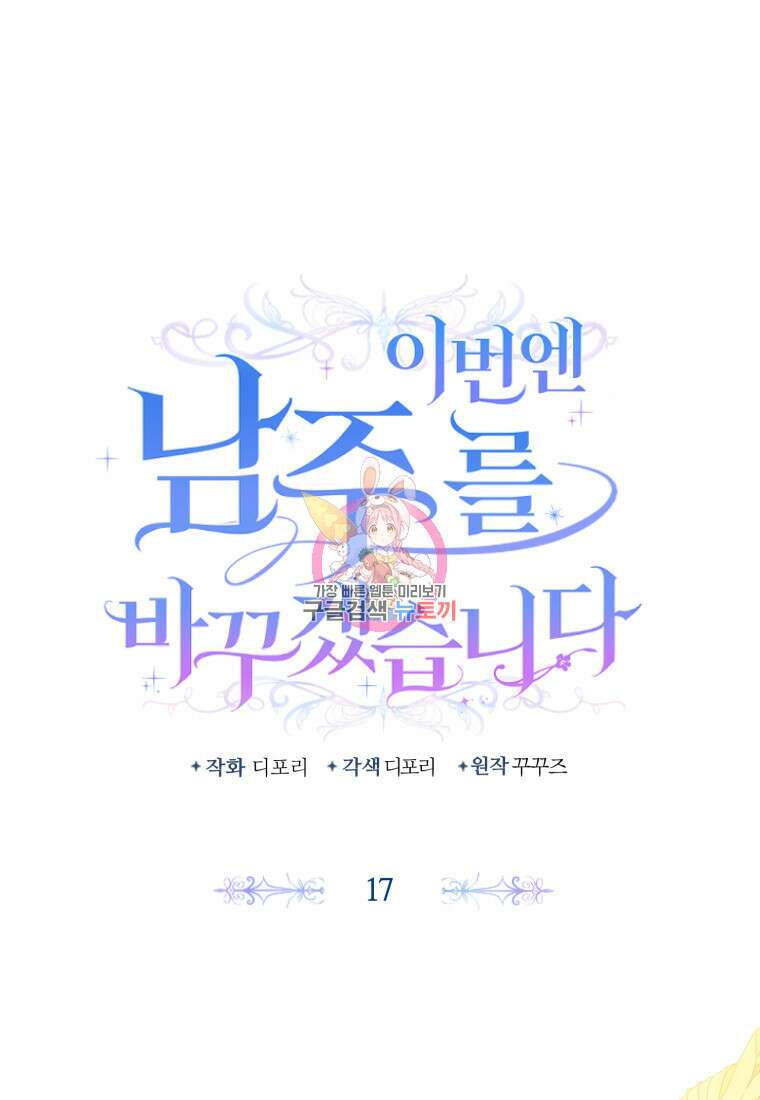 이번엔 남주를 바꾸겠습니다 17화 1