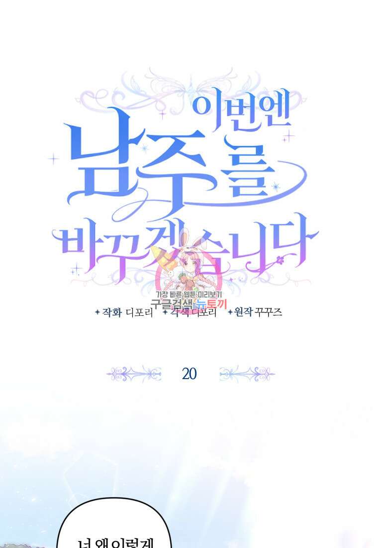 이번엔 남주를 바꾸겠습니다 20화 1