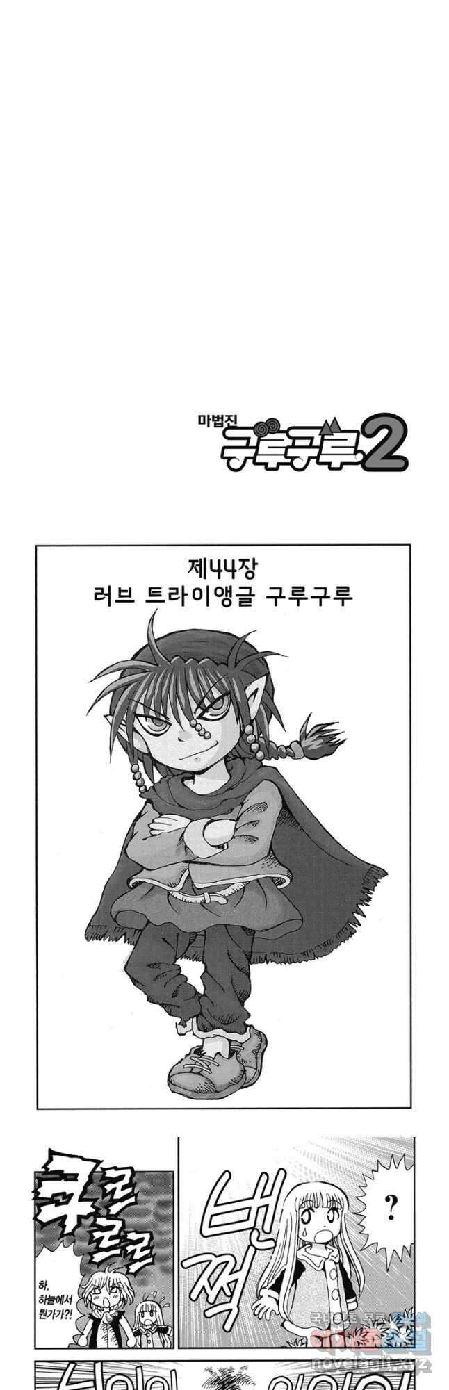 마법진 구루구루2 44화 2