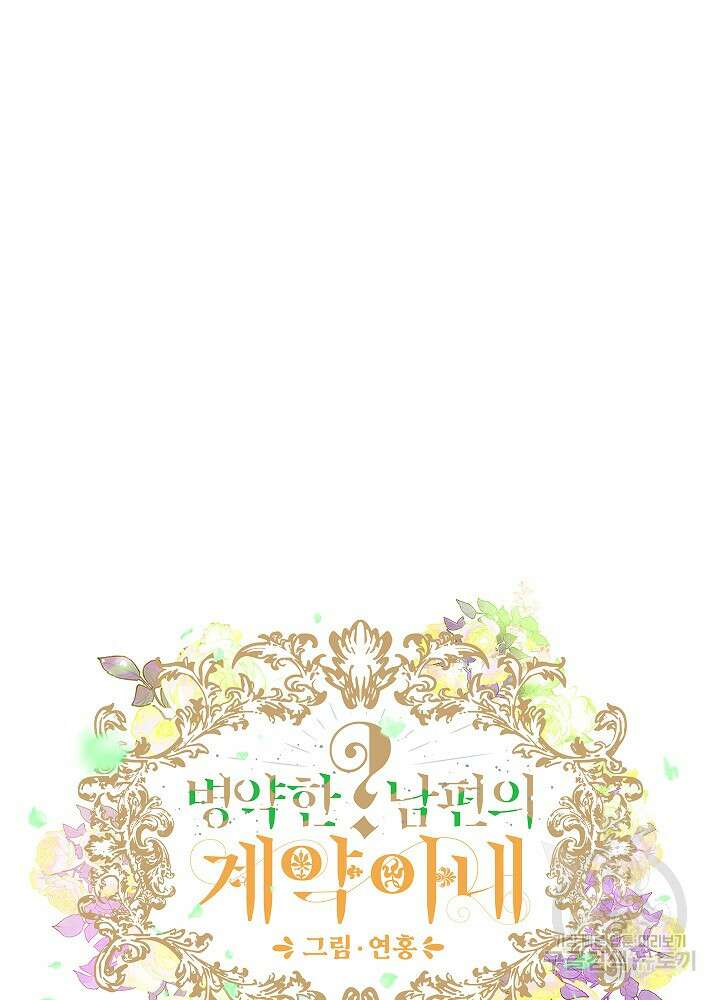 병약한? 남편의 계약 아내 89화 12