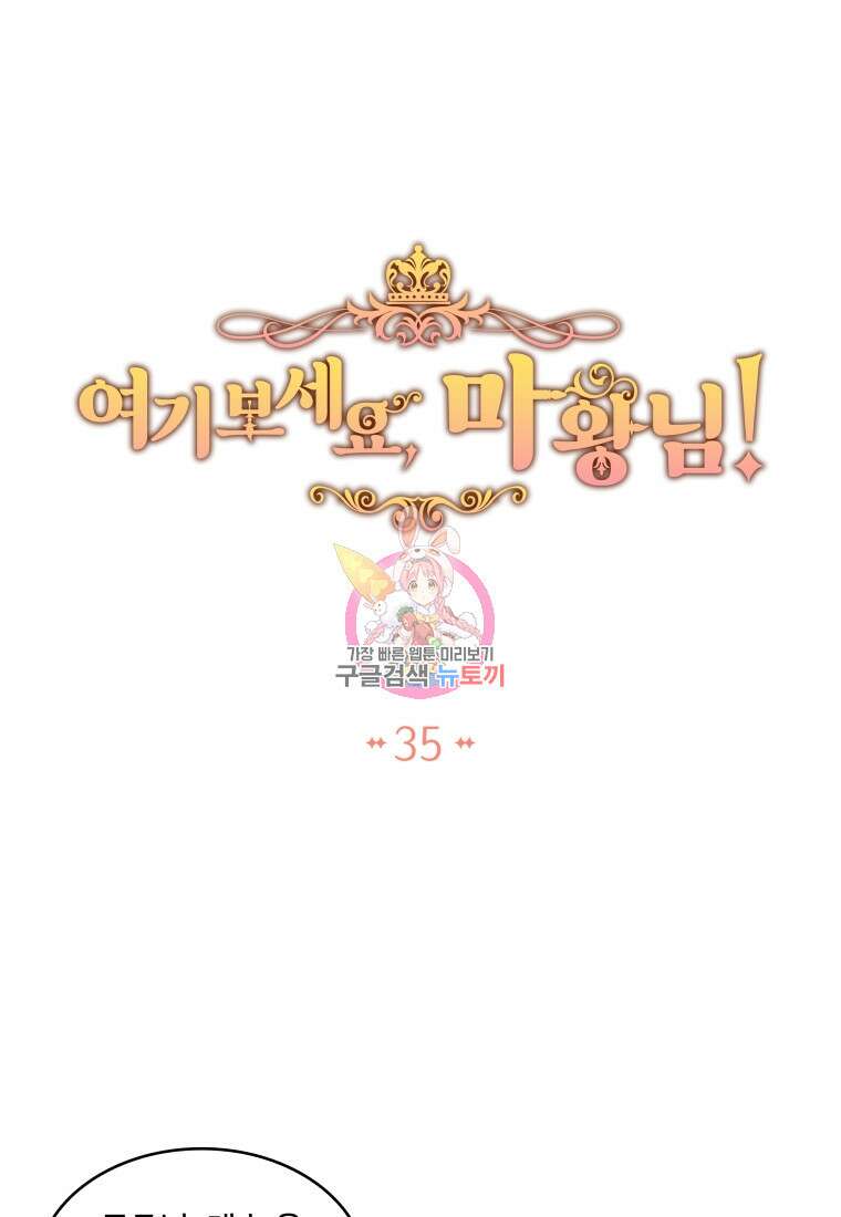 여기 보세요, 마왕님! 35화 1