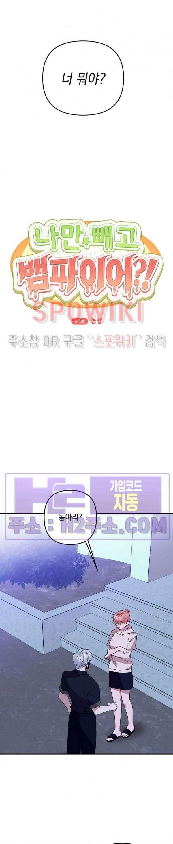나만 빼고 뱀파이어?! 23화 10