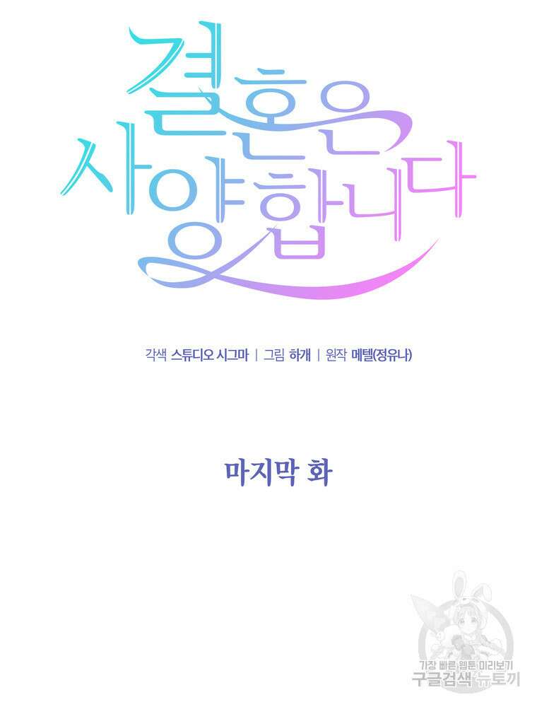 결혼은 사양합니다 84화(완결) 10