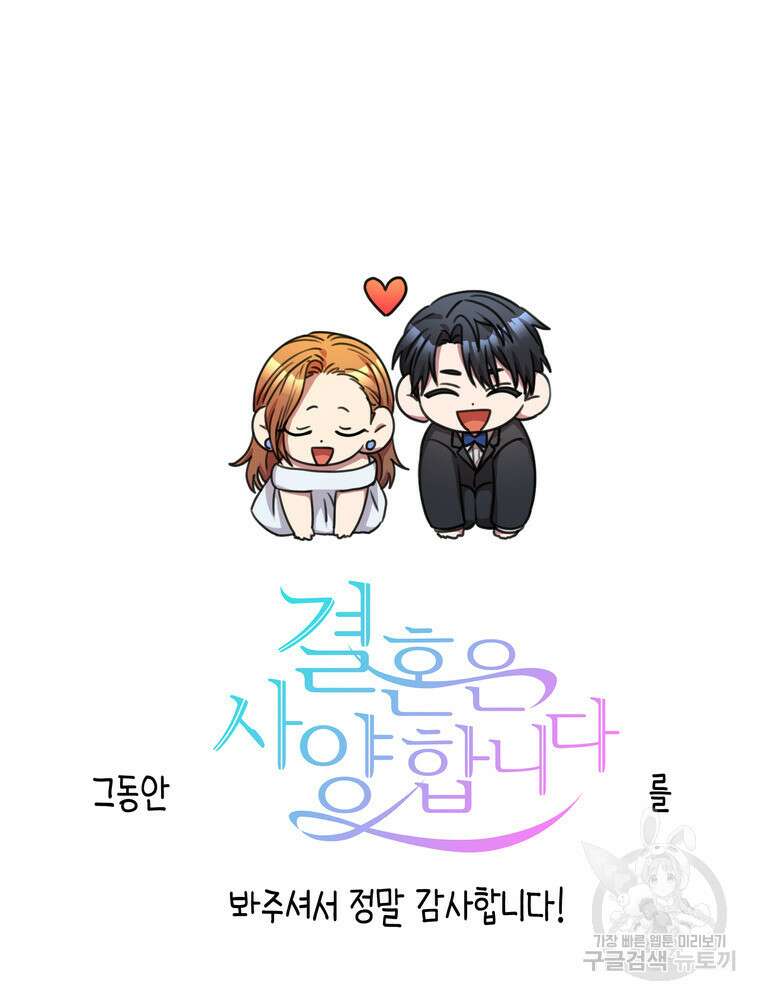 결혼은 사양합니다 84화(완결) 164