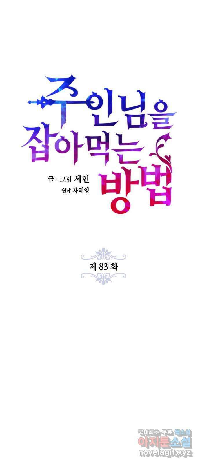 주인님을 잡아먹는 방법 83화 함부로 말할 수 없는 8