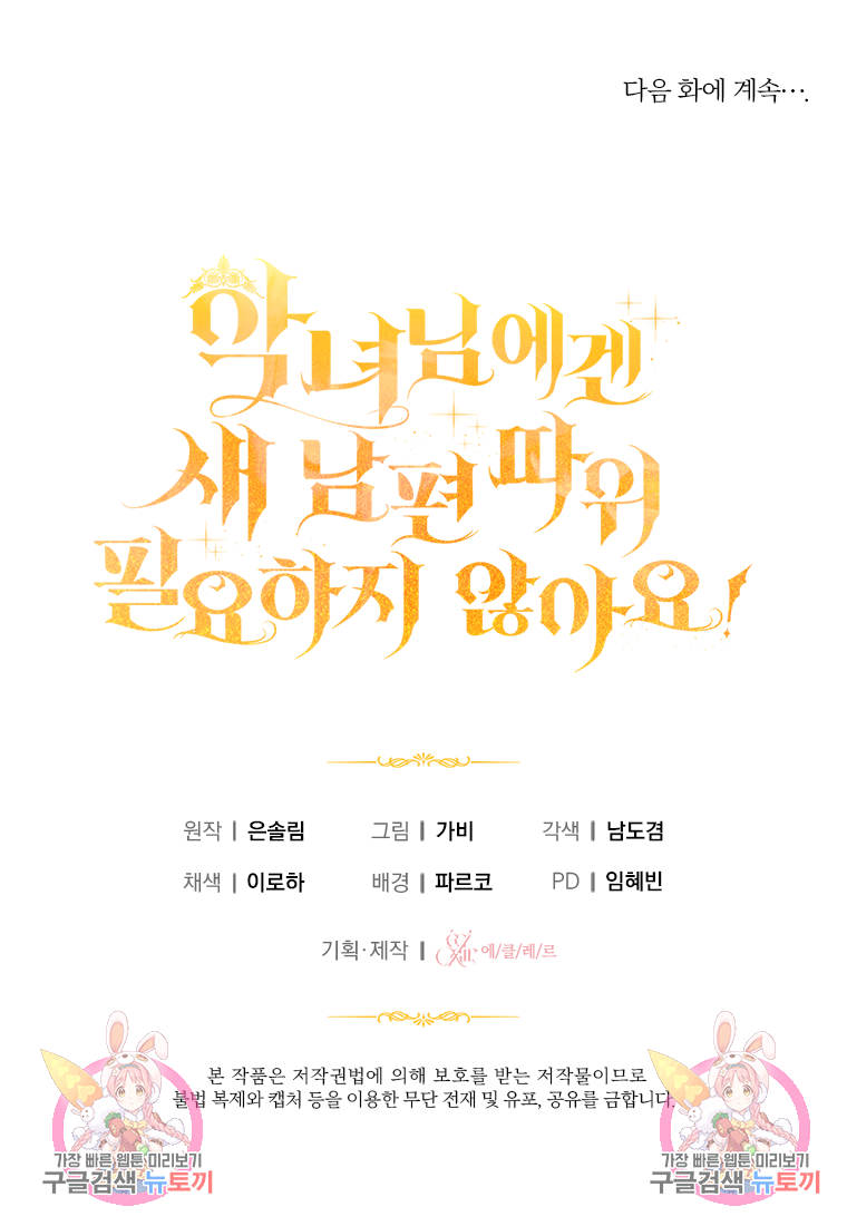 악녀님에겐 새 남편 따위 필요하지 않아요! 43화 100