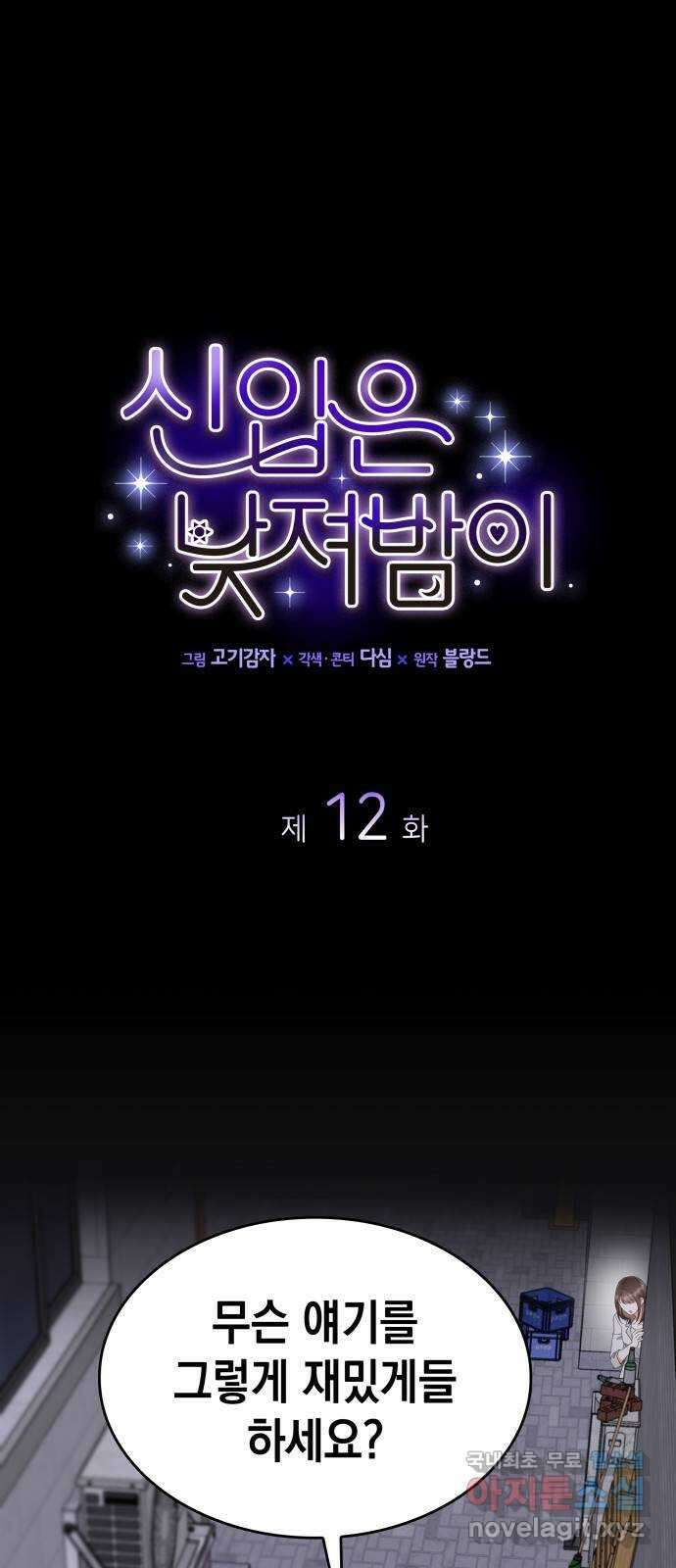 신입은 낮져밤이 12화 1