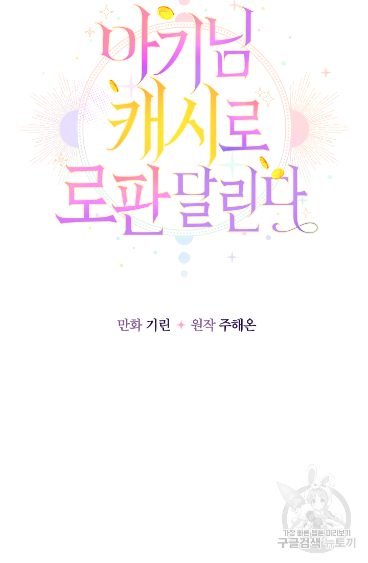 아기님 캐시로 로판 달린다 44화 14