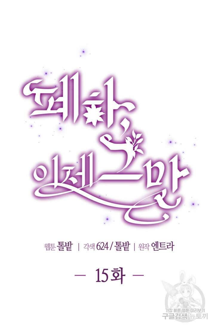 폐하, 이제 그만 15화 15