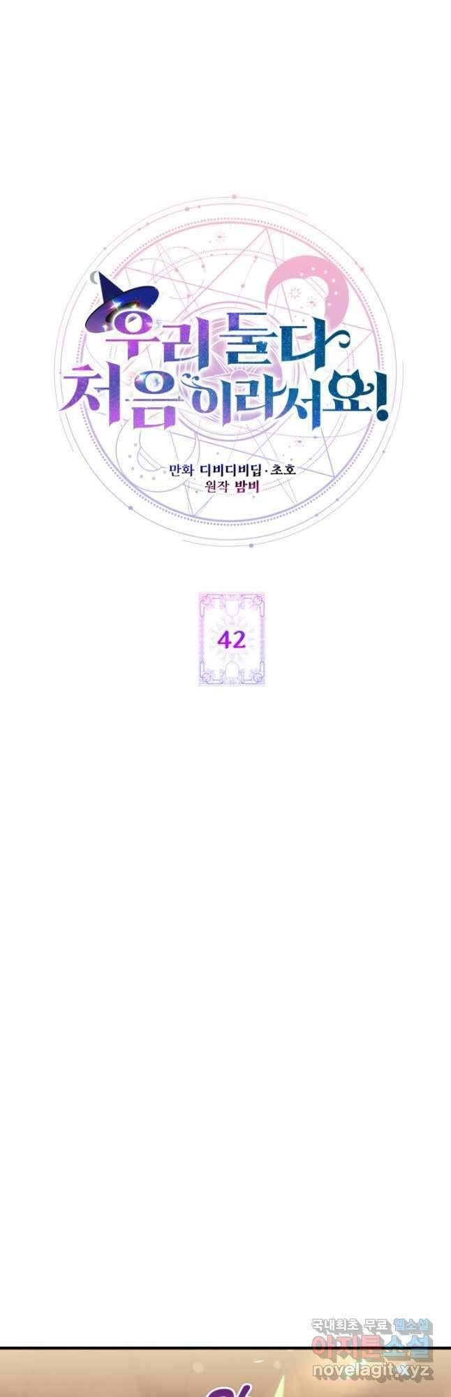 우리 둘 다 처음이라서요! 42화 6