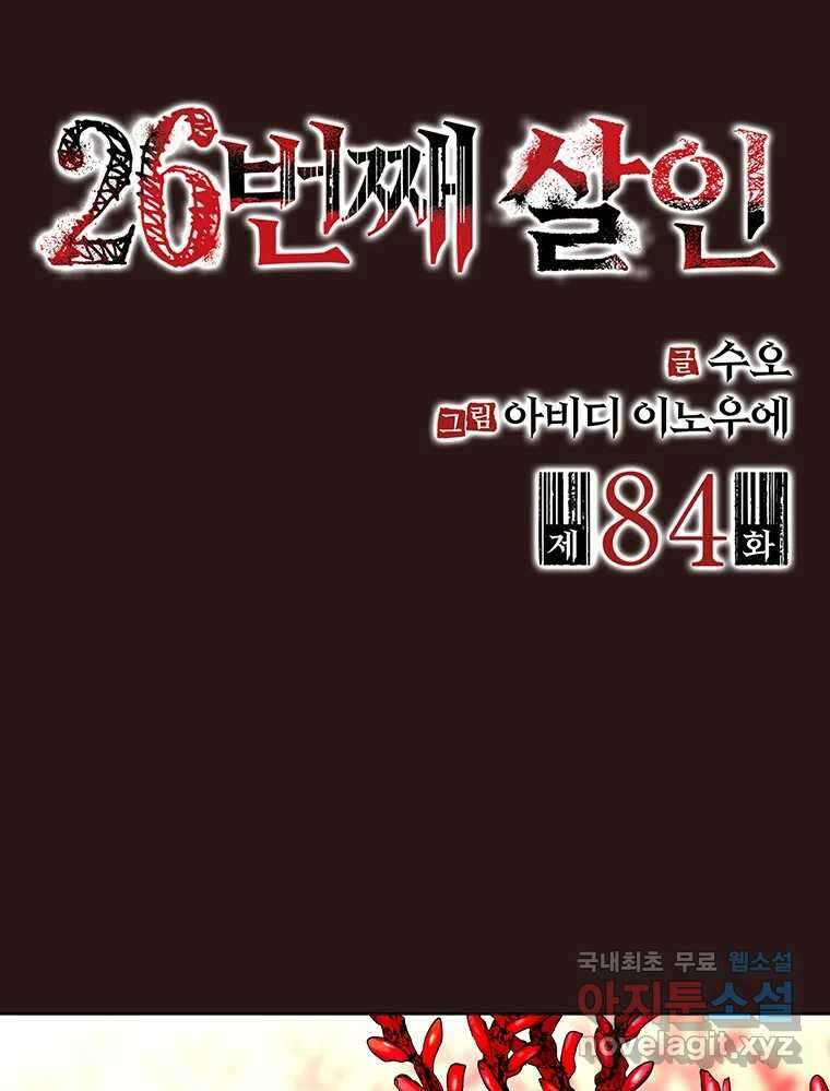 26번째 살인 제84화 2