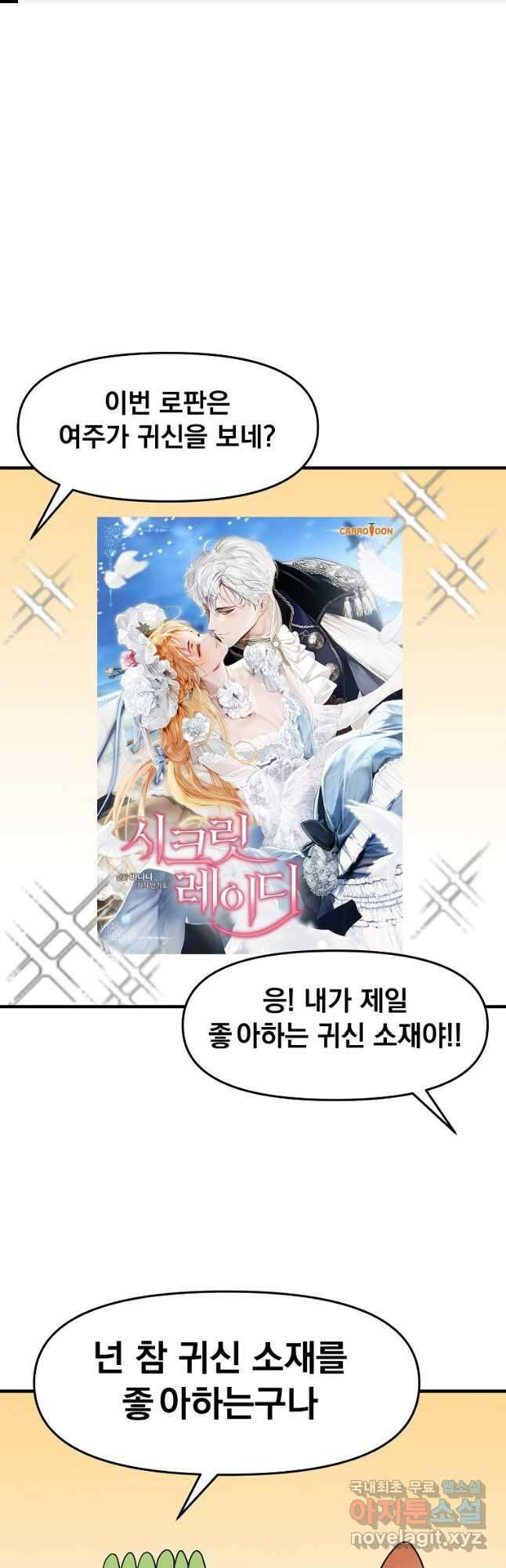 웹툰 작가가 리뷰어로 빙의한 건에 대해 47화 시크릿 레이디 1