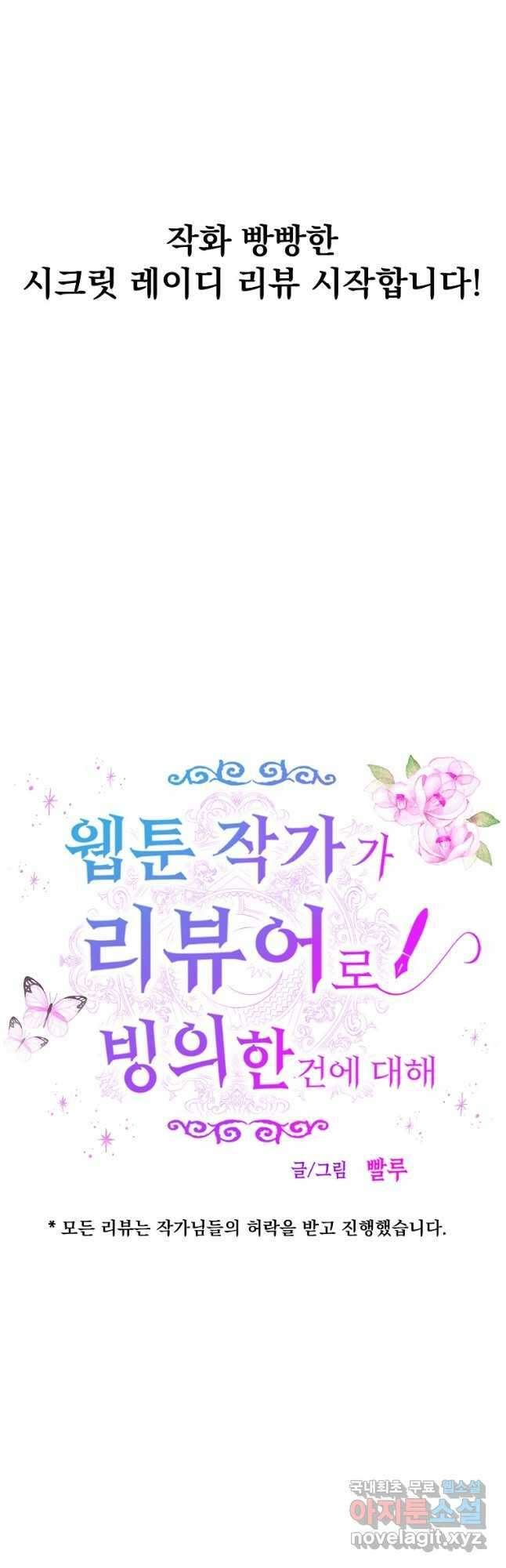 웹툰 작가가 리뷰어로 빙의한 건에 대해 47화 시크릿 레이디 4