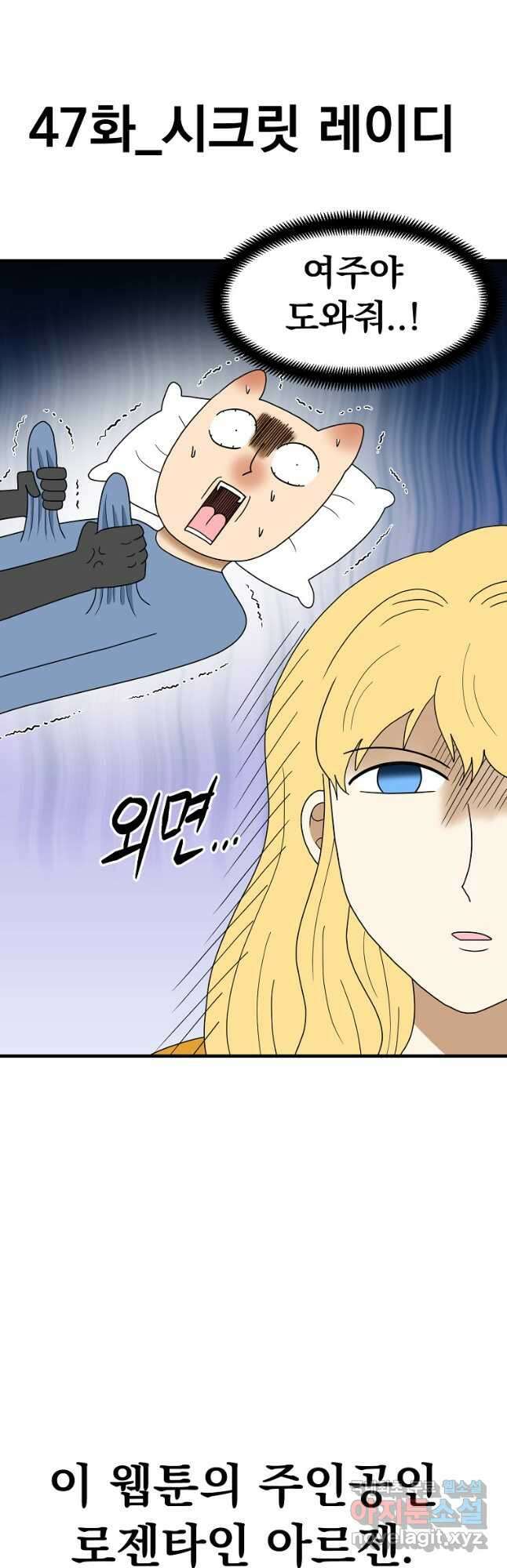 웹툰 작가가 리뷰어로 빙의한 건에 대해 47화 시크릿 레이디 5