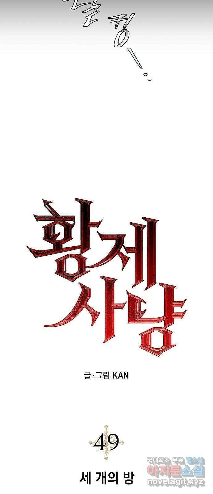 황제사냥 49화. 세개의 방 12