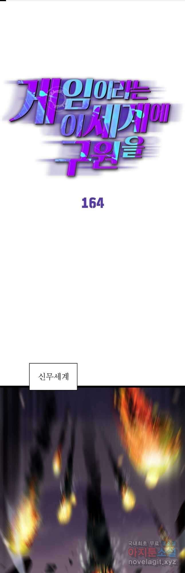 게임이라는 이 세계에 구원을 164화 1