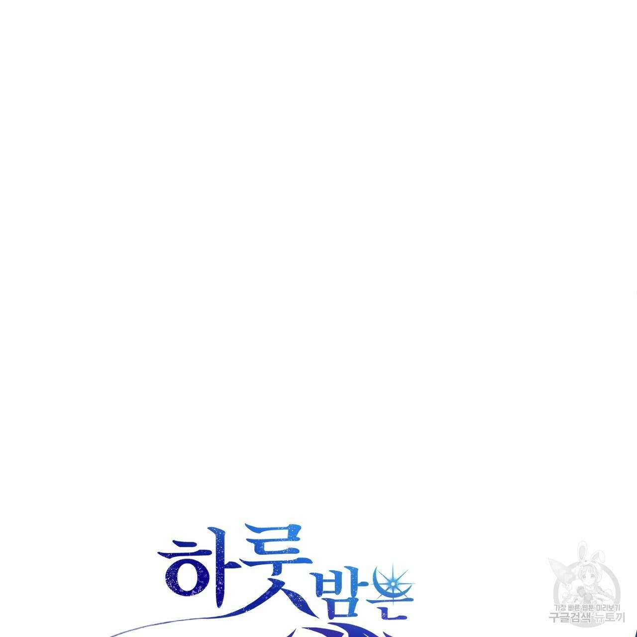 하룻밤은 드래곤곁에서 36화 25