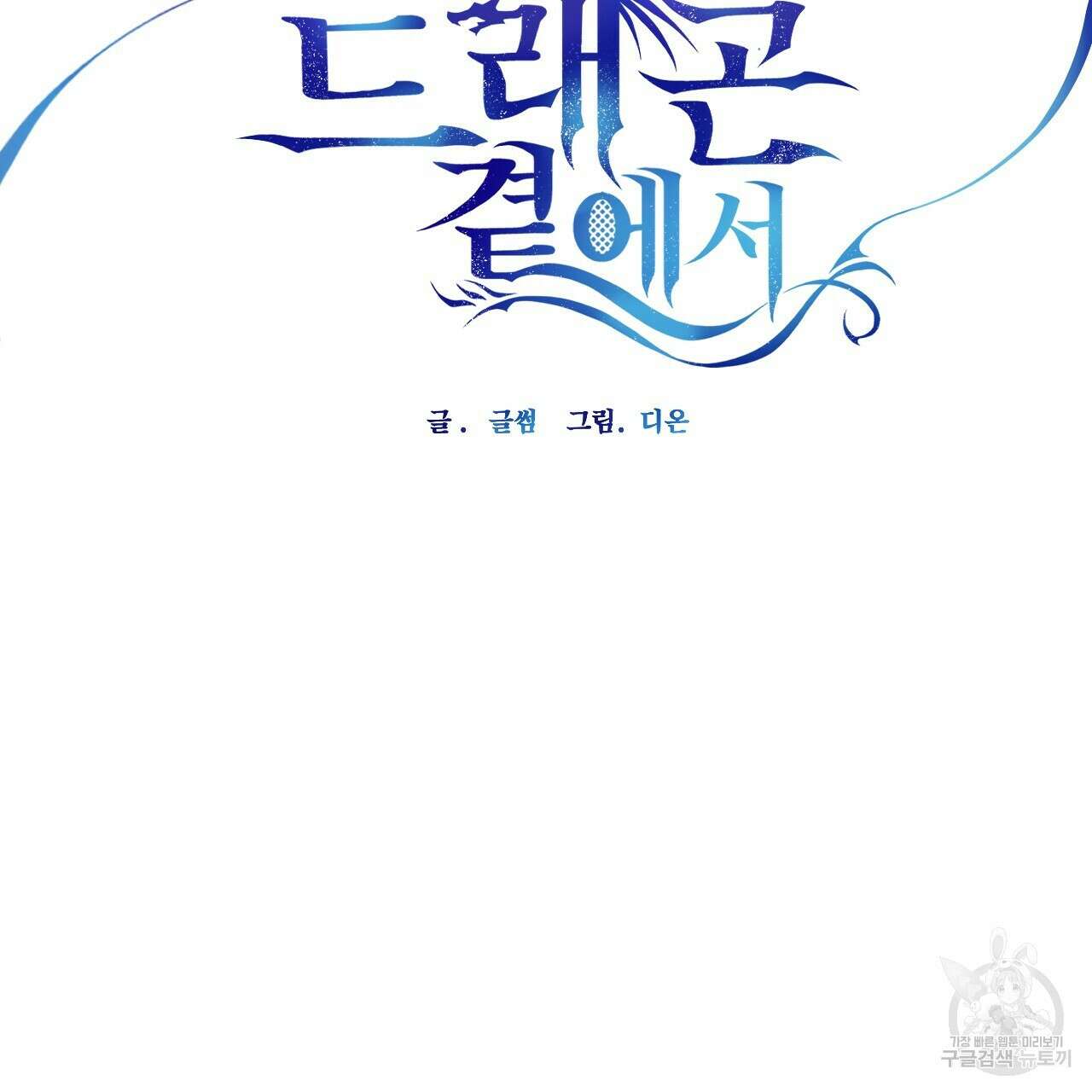 하룻밤은 드래곤곁에서 36화 26