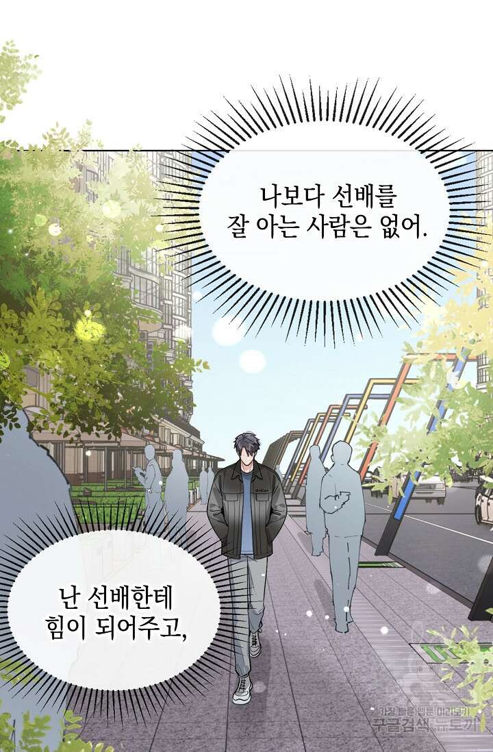 너, 내 사람이 되어 줘! 43화 72