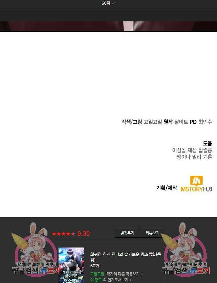 회귀한 천재 헌터의 슬기로운 청소생활 60화 143