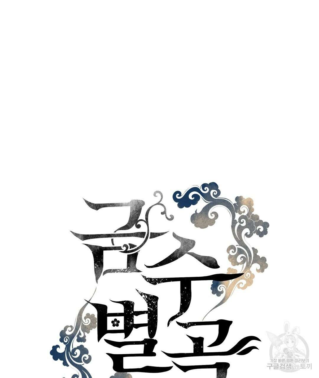 금수별곡 16화 19