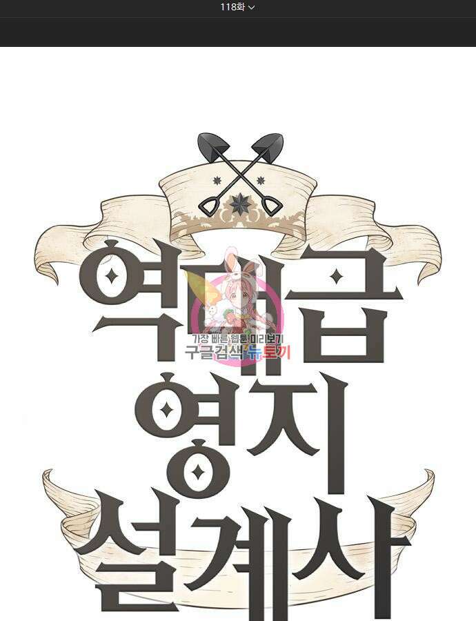 역대급 영지 설계사 118화 1