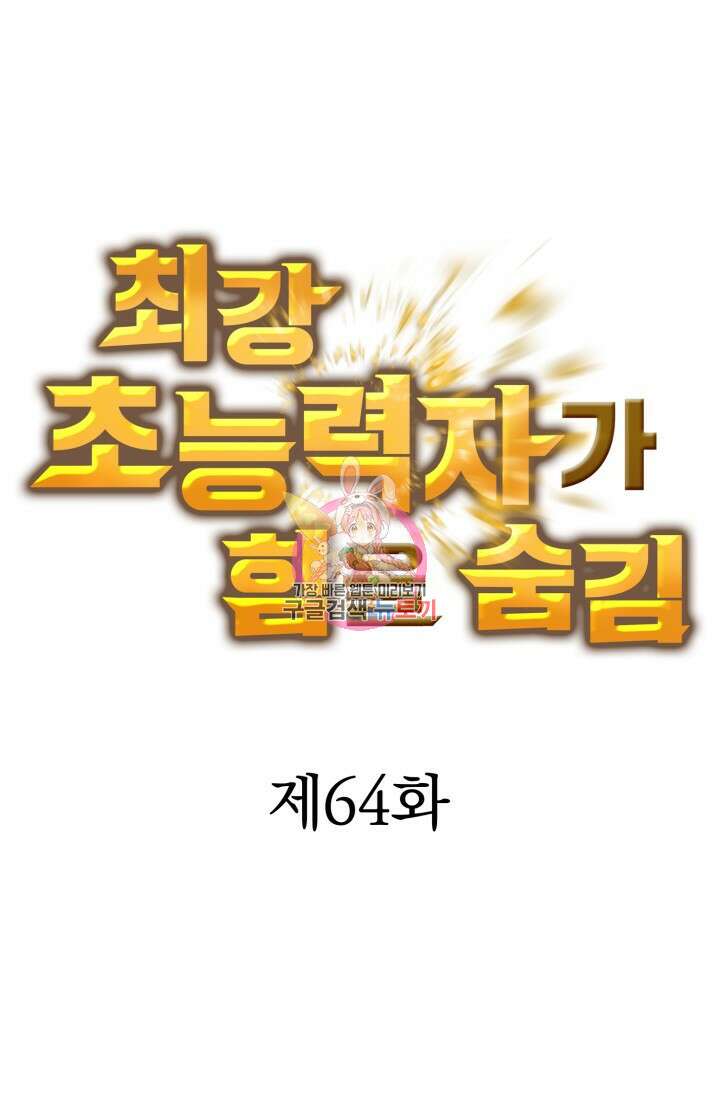 최강 초능력자가 힘을 숨김 64화 1