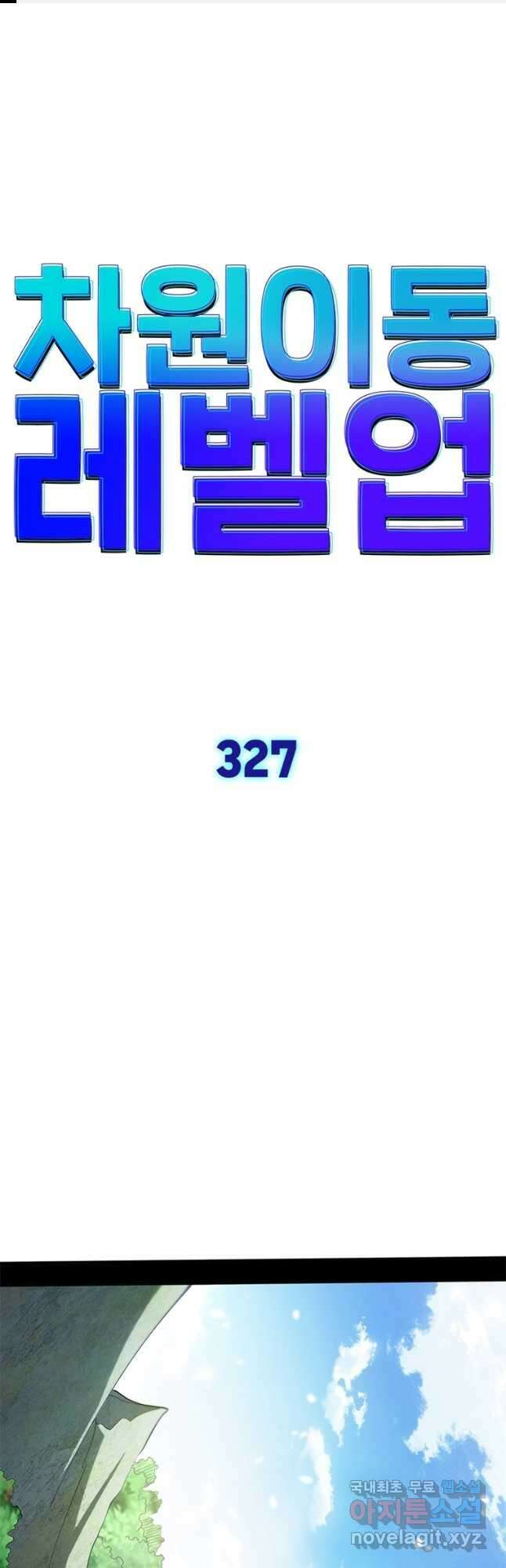 차원이동 레벨업 327화 1