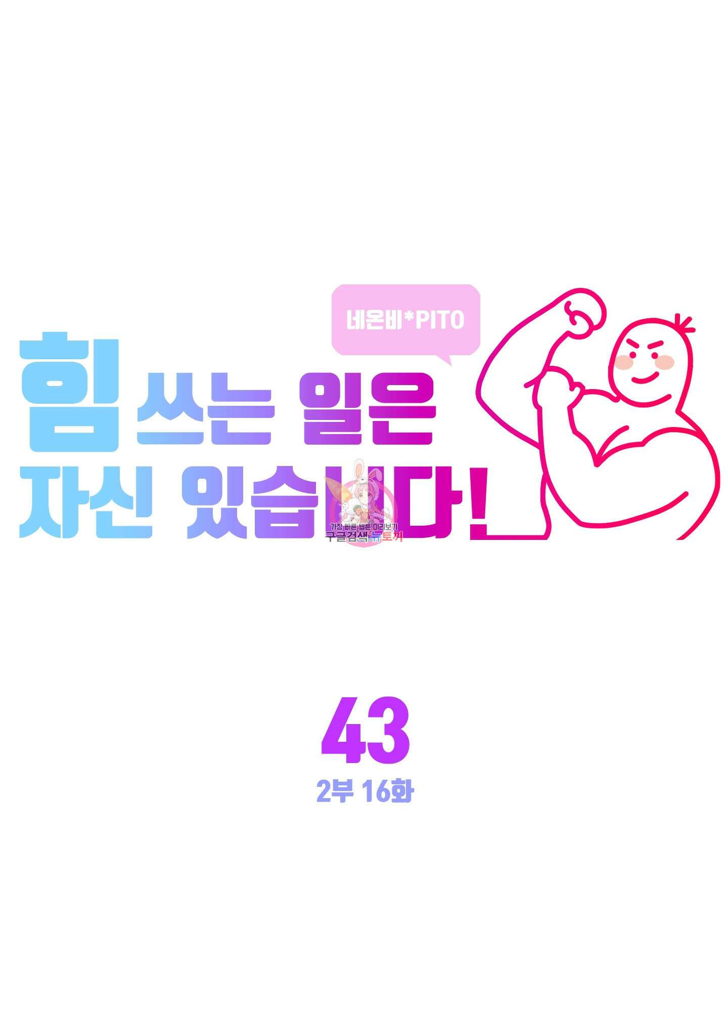 힘 쓰는 일은 자신 있습니다 43화 1
