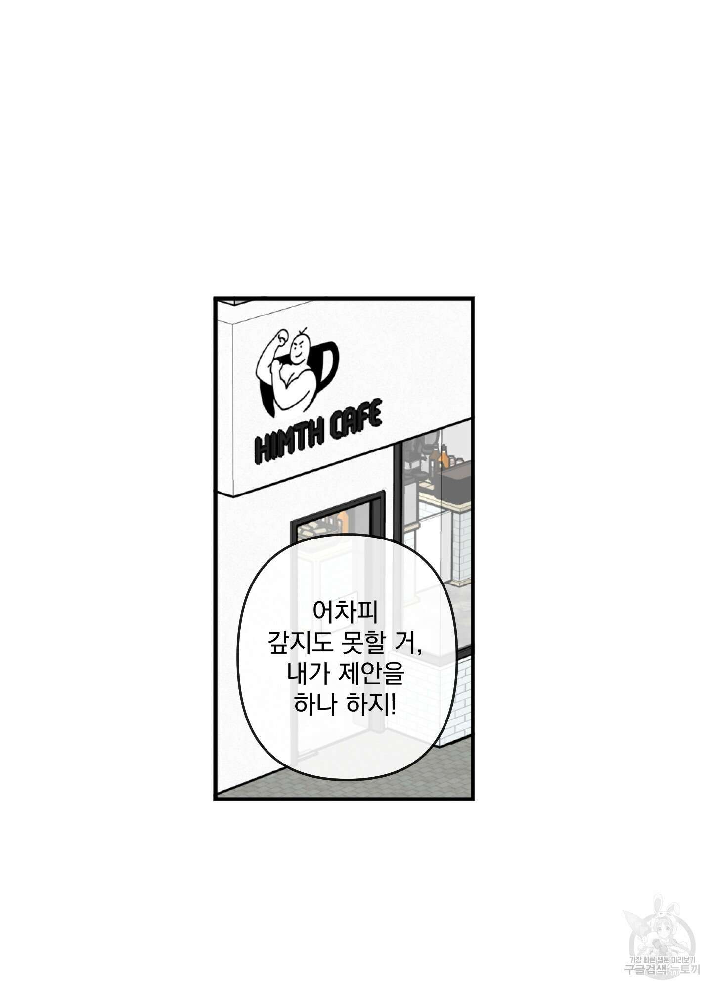 힘 쓰는 일은 자신 있습니다 43화 2