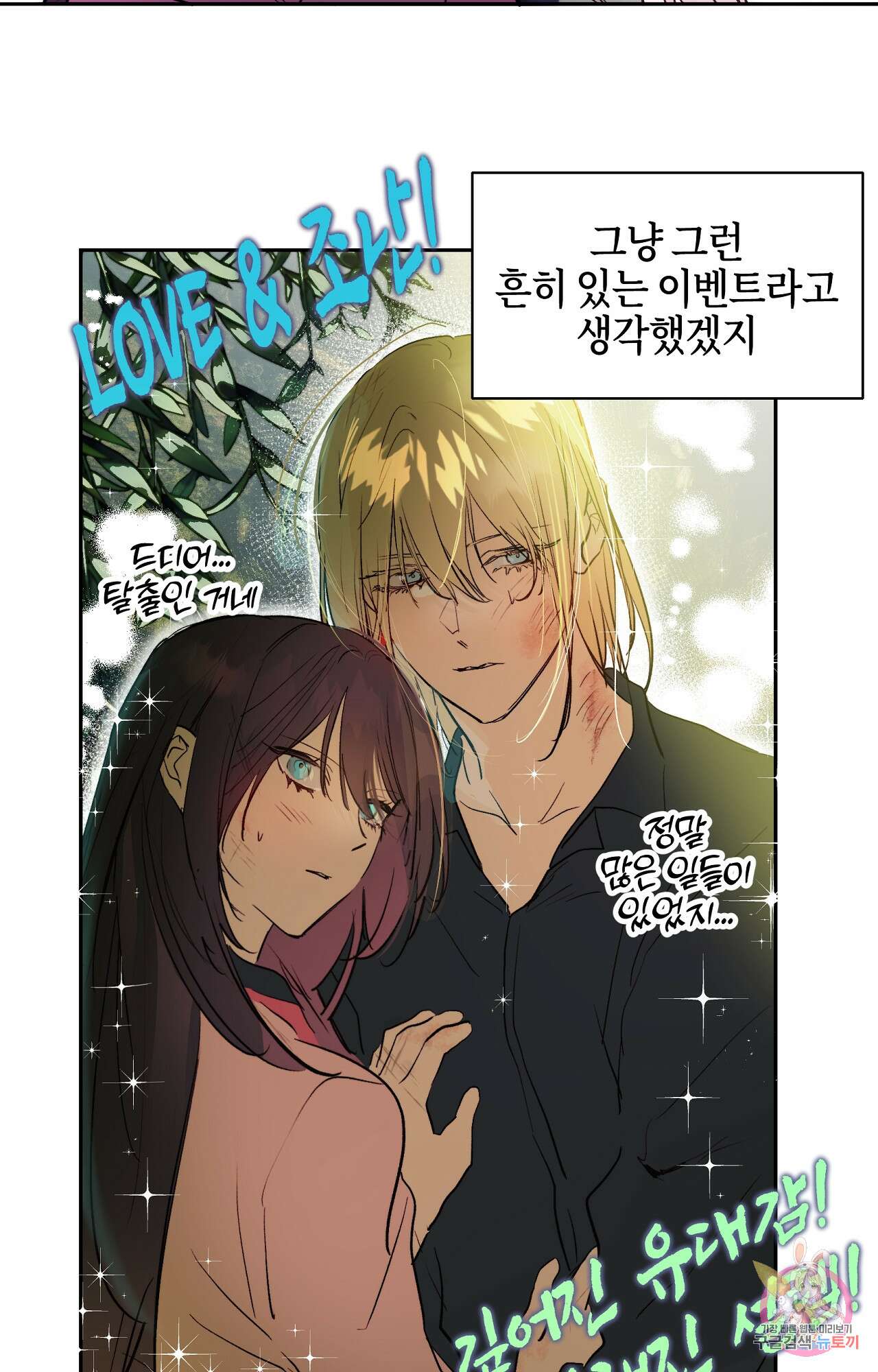 두근두근 공략기 97화 13