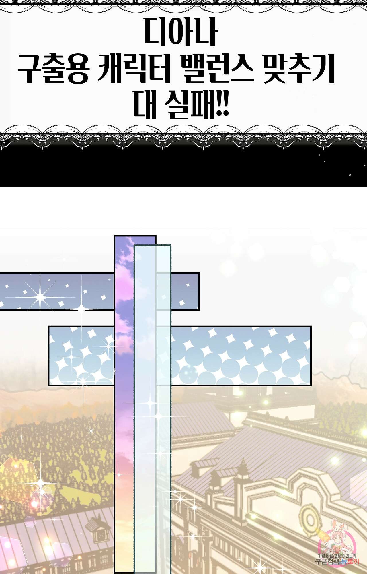 두근두근 공략기 97화 45