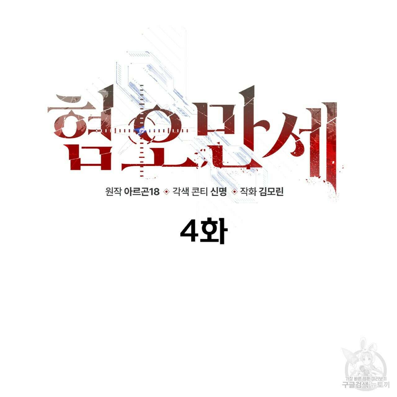 혐오 만세 4화 17
