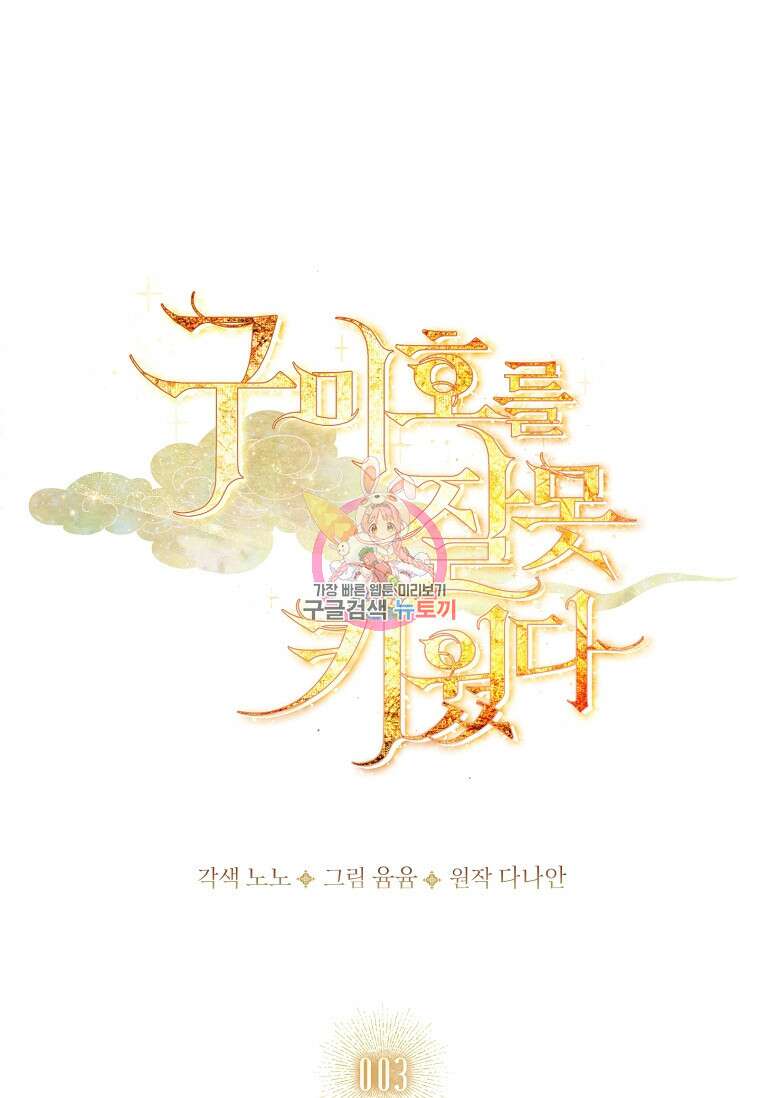 구미호를 잘못 키웠다 3화 1
