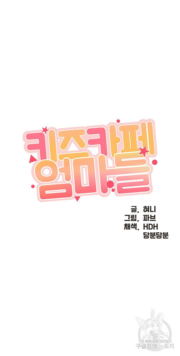 키즈카페 엄마들 94화 3
