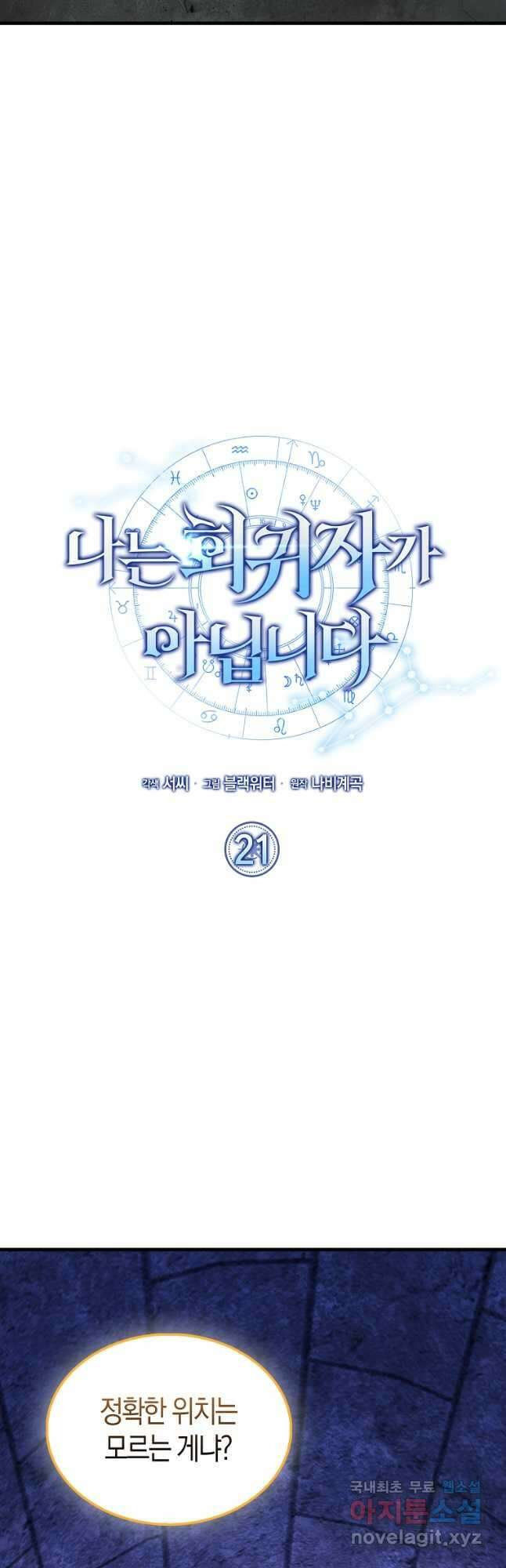 나는 회귀자가 아닙니다 21화 7