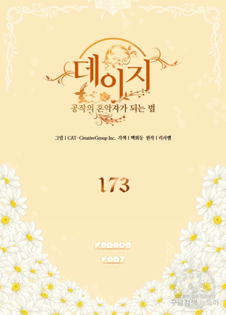 데이지-공작의 혼약자가 되는 법 173화 2