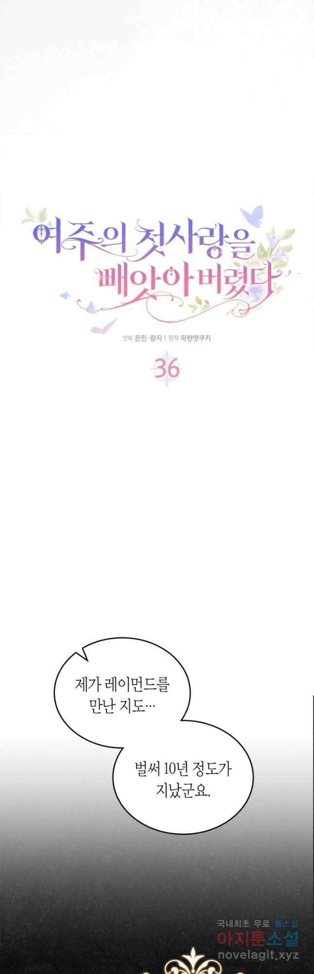 여주의 첫사랑을 빼앗아 버렸다 36화 2
