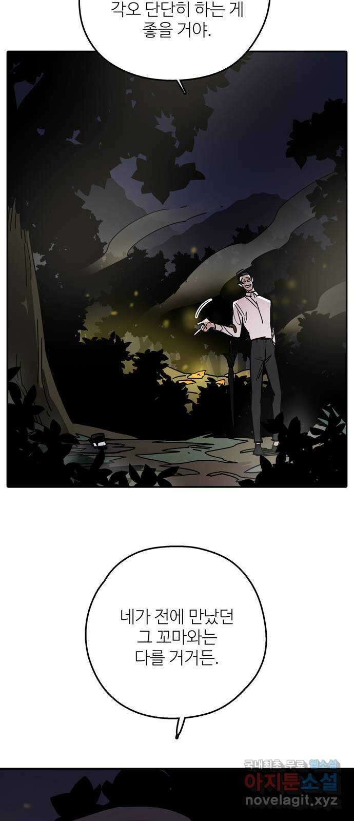 먹지마세요 2부 84화 - 두 개의 강한 기운 6