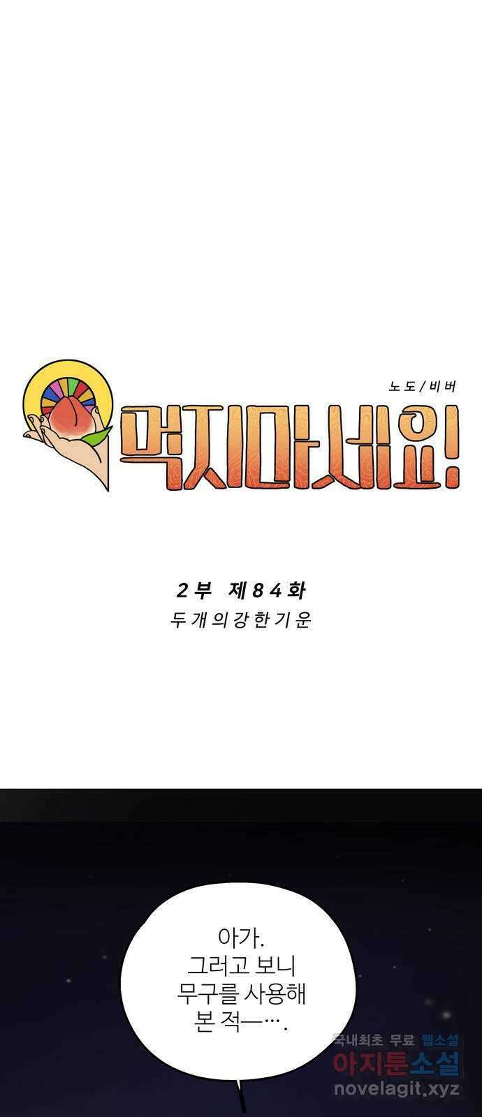 먹지마세요 2부 84화 - 두 개의 강한 기운 8