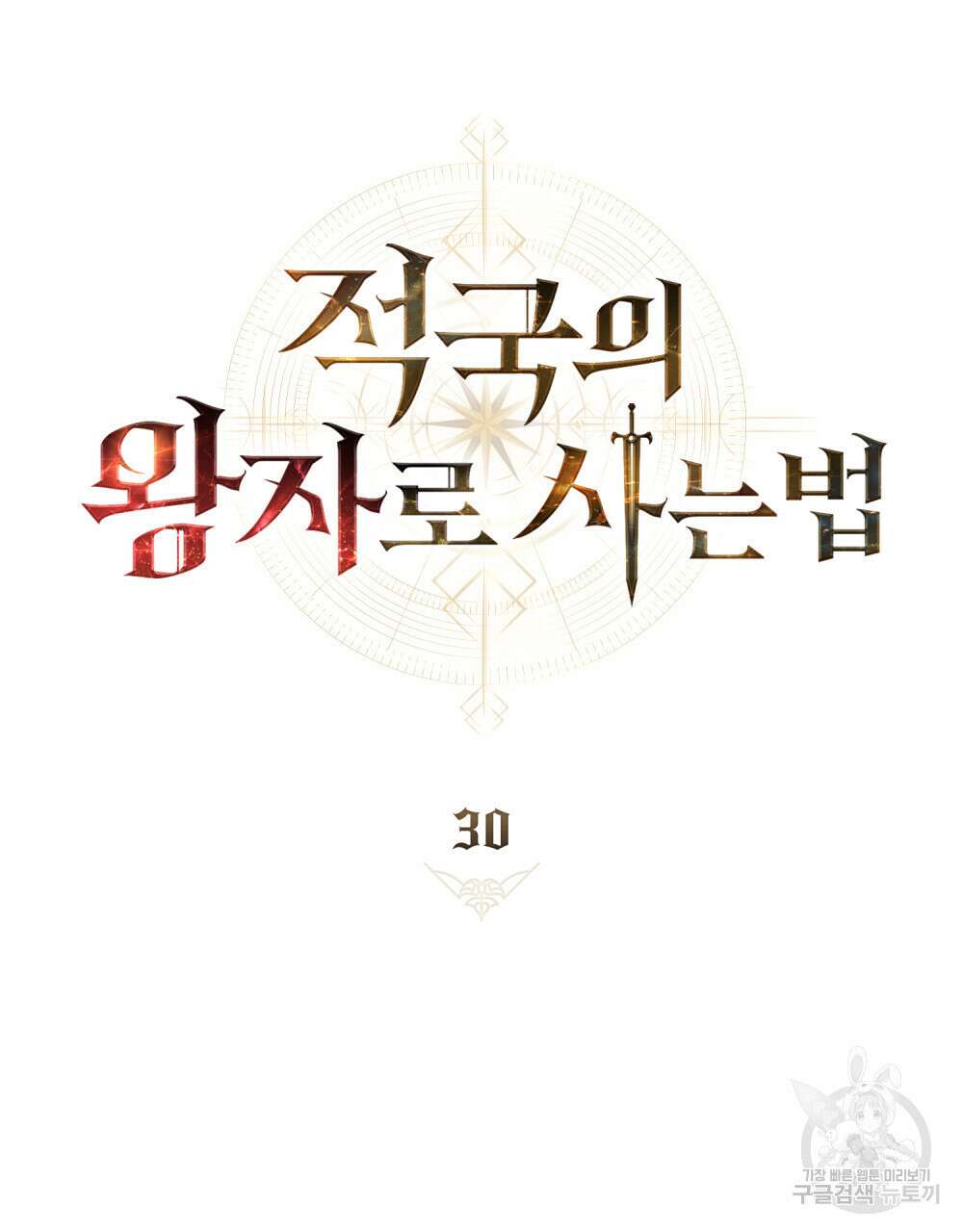 적국의 왕자로 사는 법 30화 27