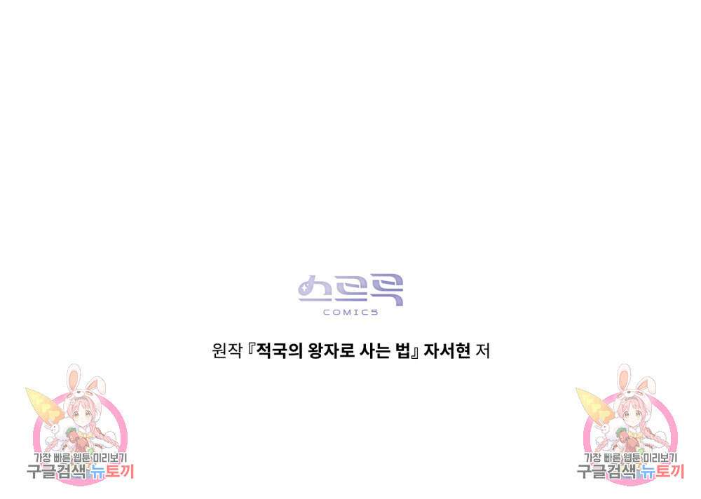 적국의 왕자로 사는 법 30화 123
