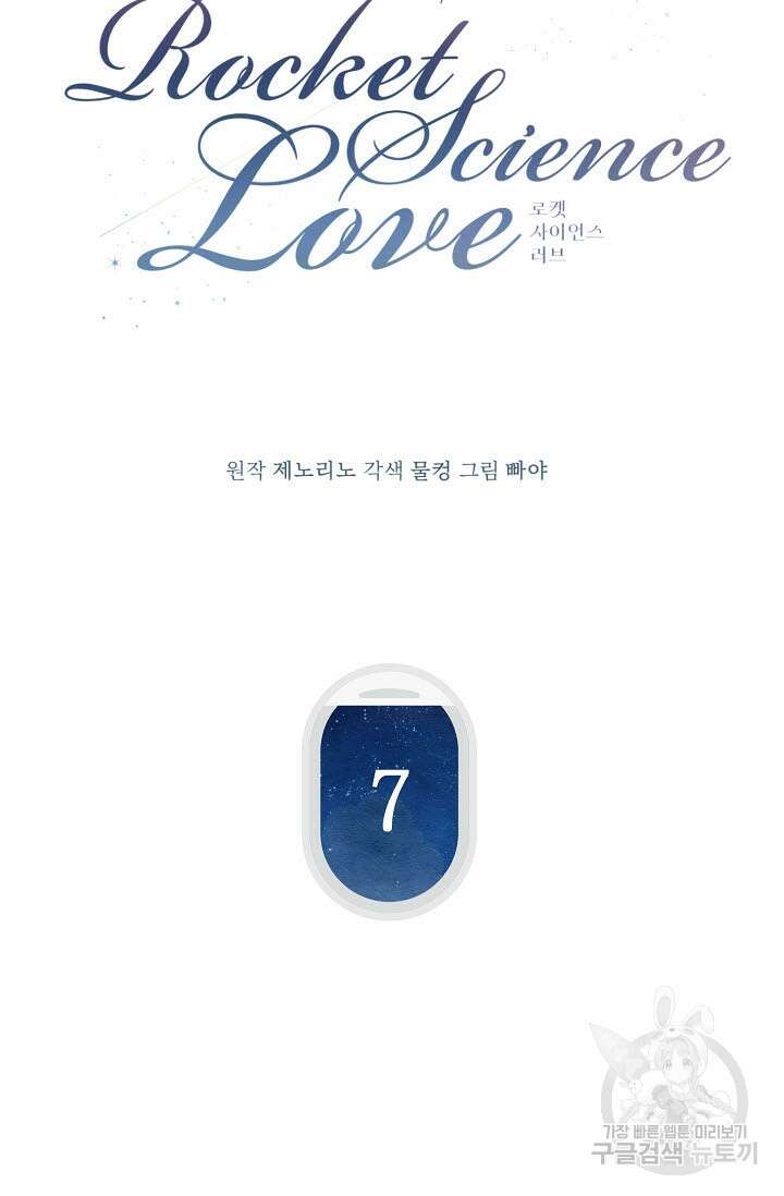 로켓 사이언스 러브 7화 5
