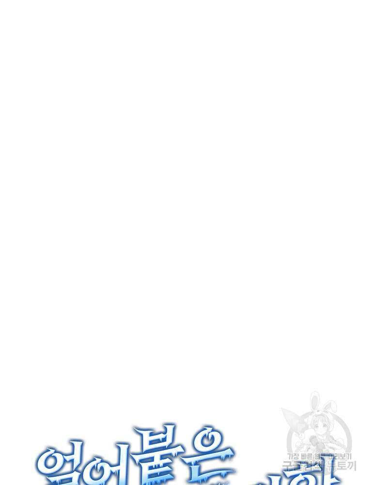 얼어붙은 플레이어의 귀환 99화 21