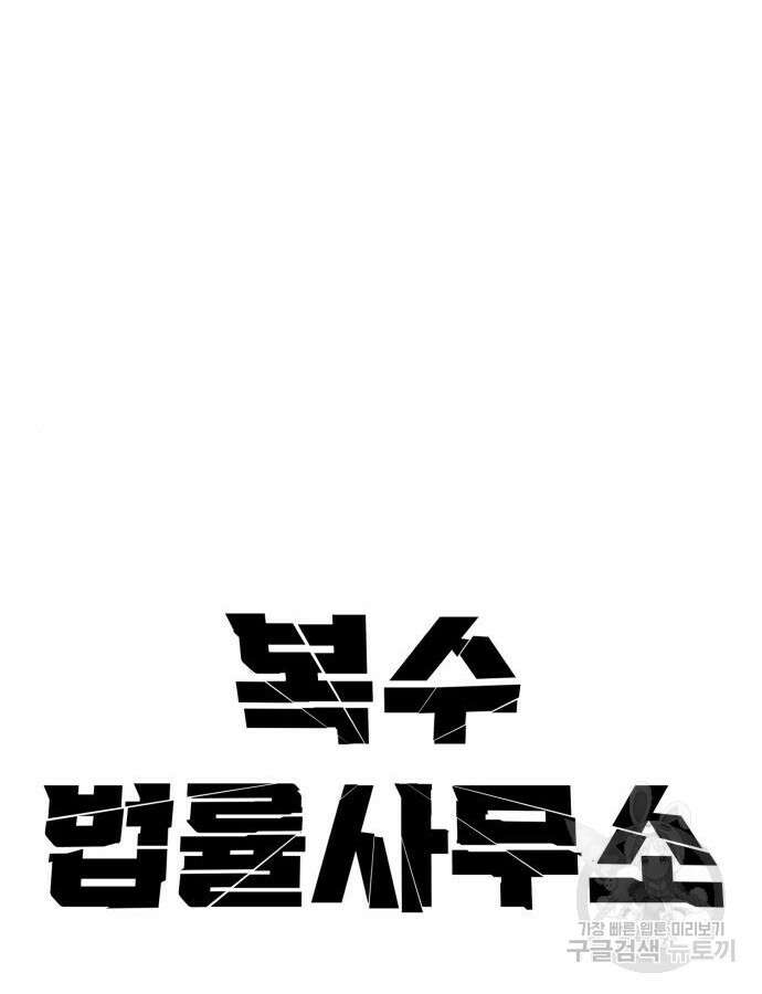 복수 법률사무소 11화 24